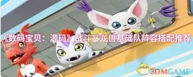 数码宝贝手游调整阵容搭配，数码宝贝手游哪个角色厉害插图