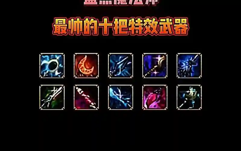 dnf血法师刷用什么武器好，地下城血法师用什么武器好插图
