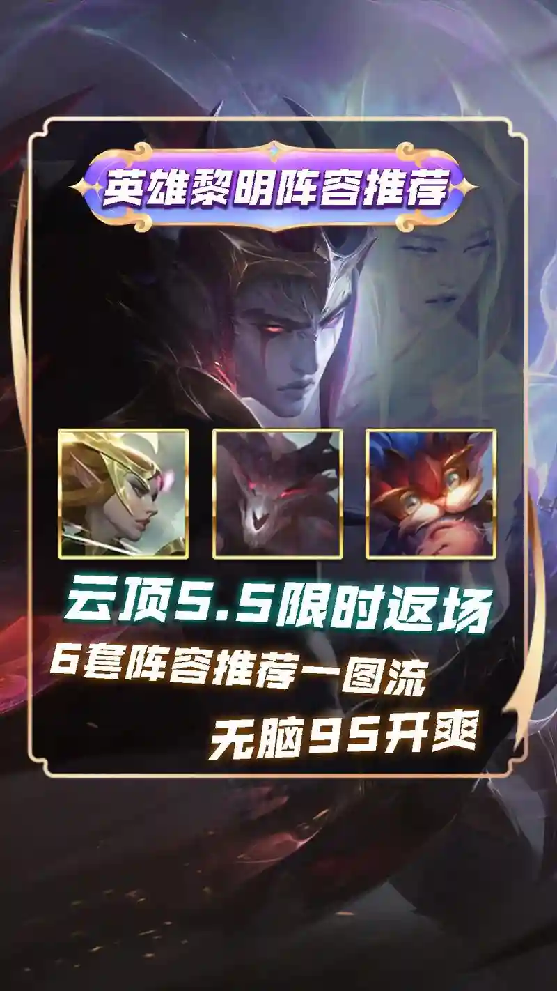 英雄之黎明阵容组成搭配，英雄之黎明阵容推荐手游插图