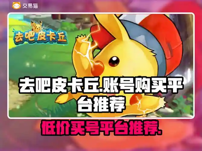 去吧皮卡丘阵容搭配，去吧皮卡丘最强阵容2020插图1
