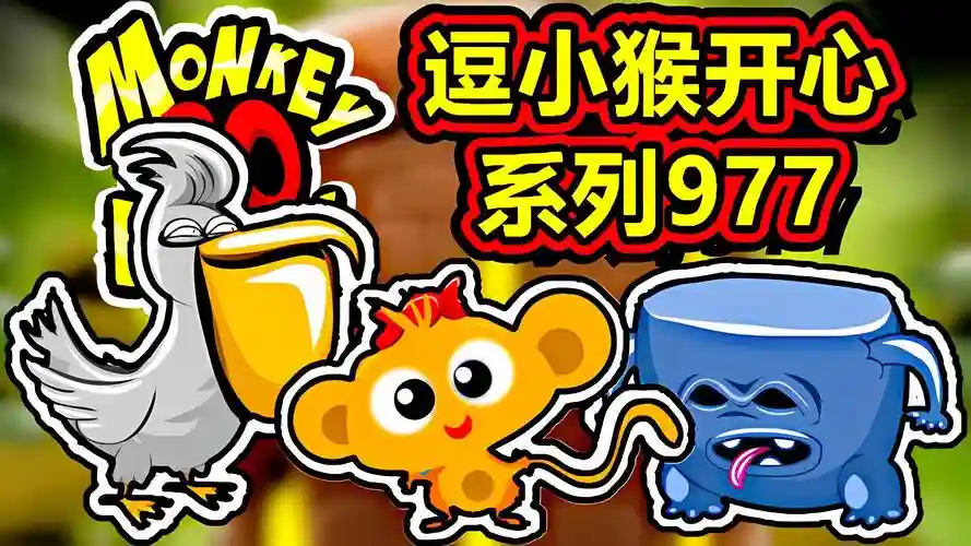 逗小猴开心30攻略，逗小猴开心攻略951插图