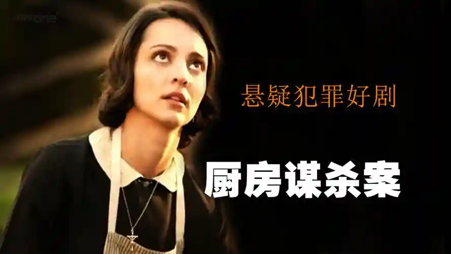 厨房谋杀游戏攻略，厨房中的谋杀插图1