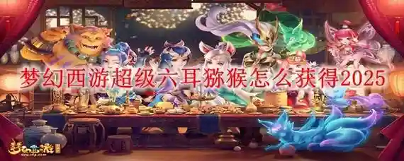 梦幻西游六耳猕猴必带技能，梦幻西游神兽六耳猕猴打书插图