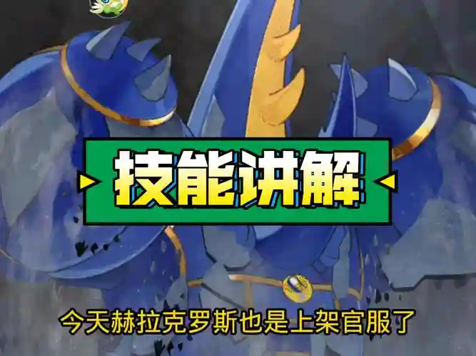 赫拉克罗斯心金技能，赫拉克罗斯 技能插图