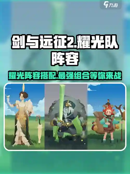 剑与远征光耀阵容推荐搭配，剑与远征耀光培养顺序2021