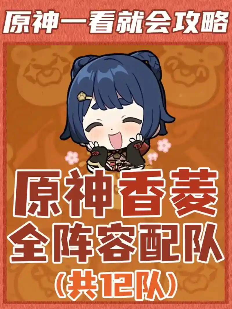 原神香菱主c阵容搭配，原神香菱主c阵容怎么打插图