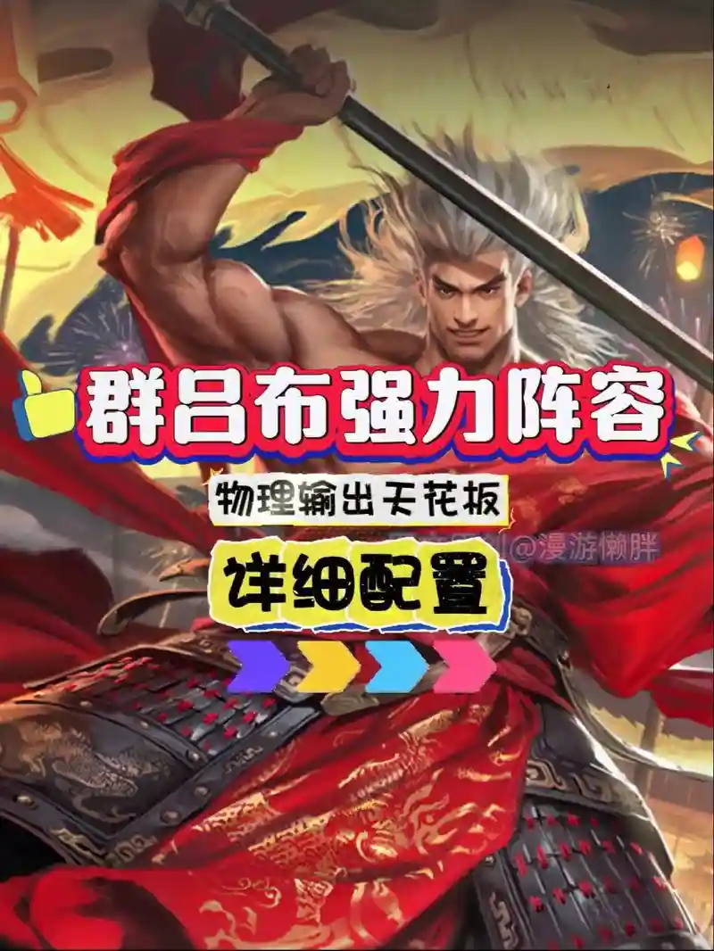 率土吕布阵容大全搭配，率土 人中吕布