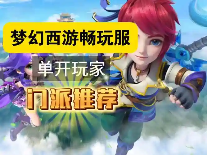 梦幻西游畅爽版本，梦幻西游畅玩版插图1