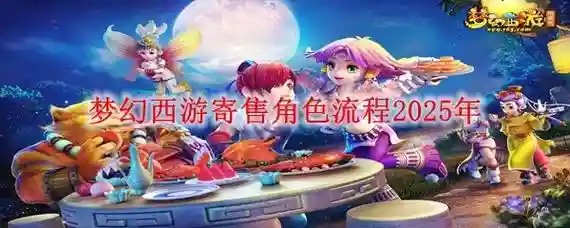 梦幻西游登记角色怎么卖不了,梦幻西游角色登记后可以卖东西吗插图 梦幻西游登记角色怎么卖不了,梦幻西游角色登记后可以卖东西吗插图