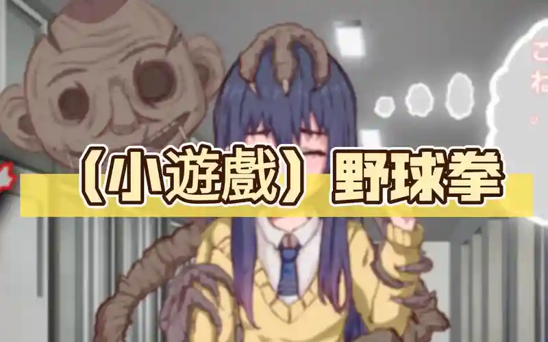 金x野球拳攻略，野球拳ps2