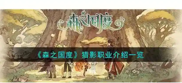 猎影攻略，猎影结局插图1