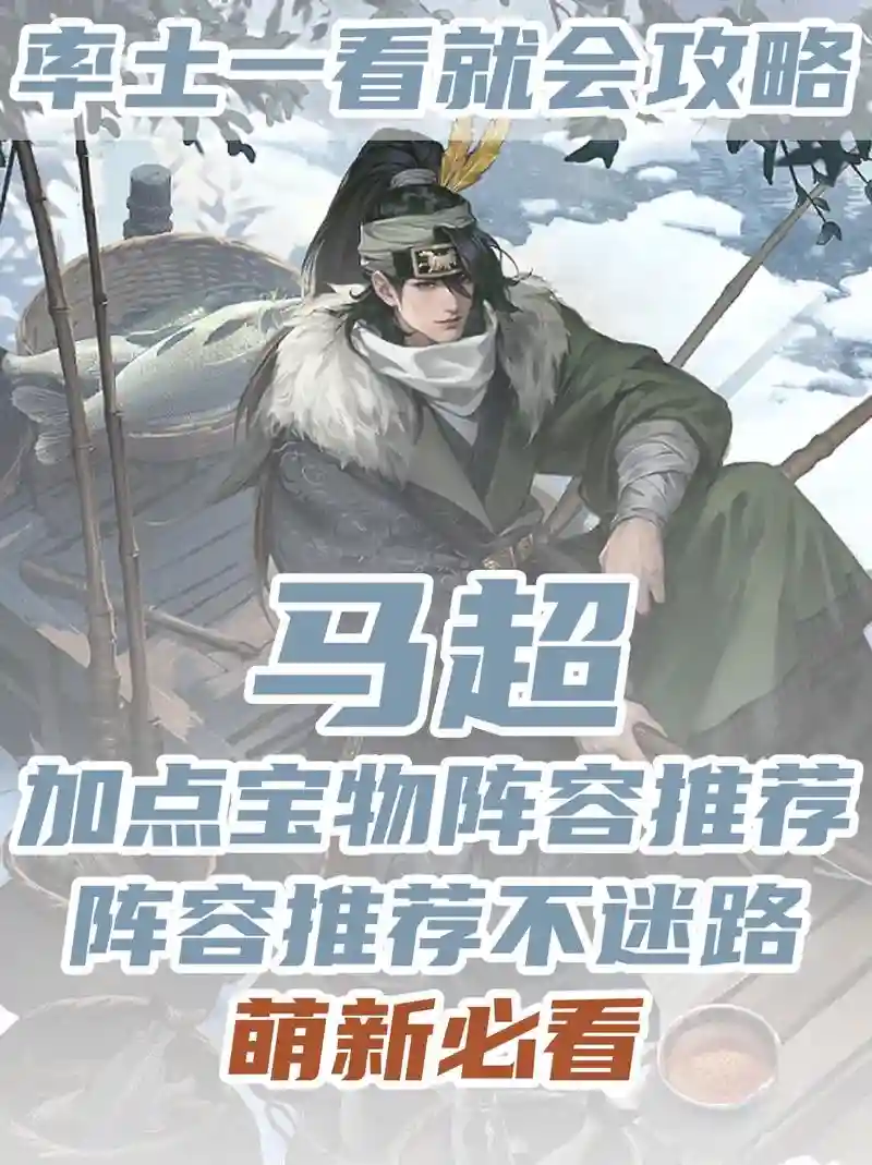 率土之滨马超前排阵容搭配，率土之滨马超配什么战法插图