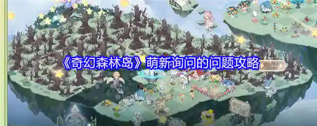 奇幻森林岛最强阵容搭配，奇幻森林岛手游攻略插图