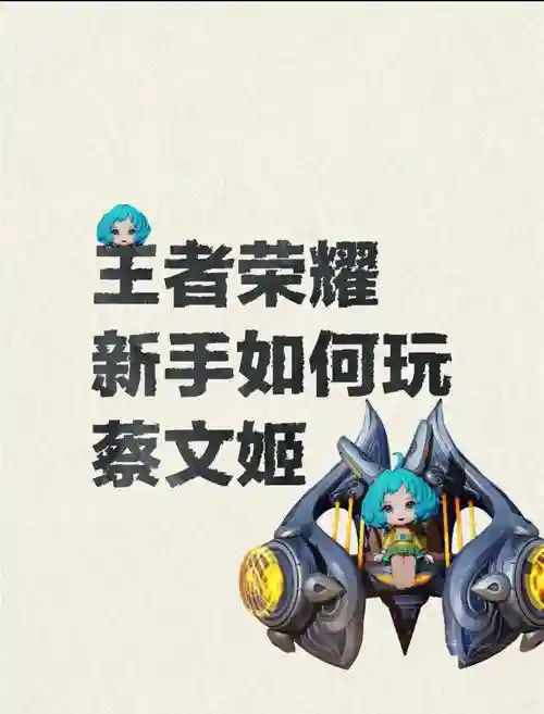 王者蔡文姬阵容搭配最新，王者蔡文姬攻略插图1