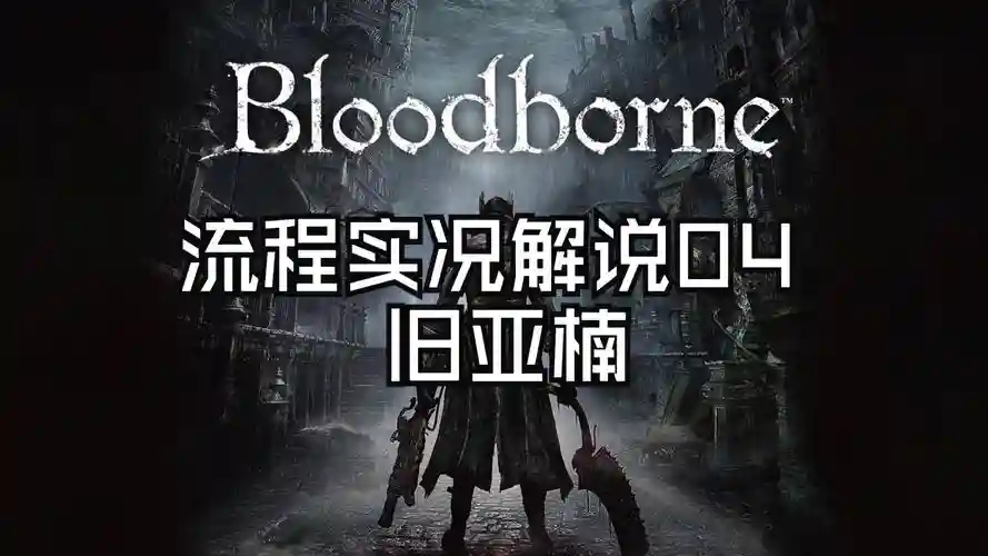 血源诅咒视频攻略谁好，血源诅咒全流程攻略视频插图1