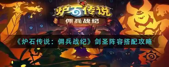 佣兵战记剑圣怎么搭配阵容，佣兵战纪剑圣怎么合成插图1
