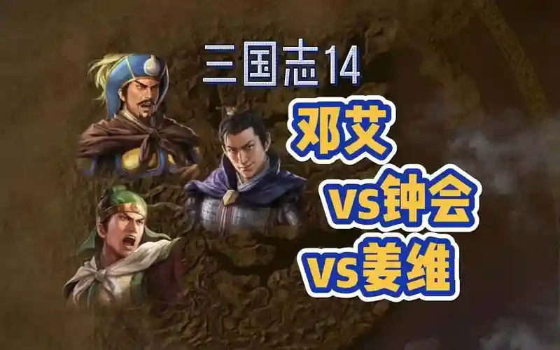 姜维刘备邓艾阵容组合搭配，姜维vs邓艾武力插图1