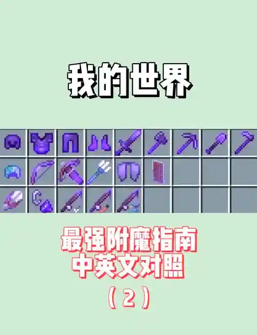 我的世界怎么在装备加buff，我的世界怎么给装备附魔-插图