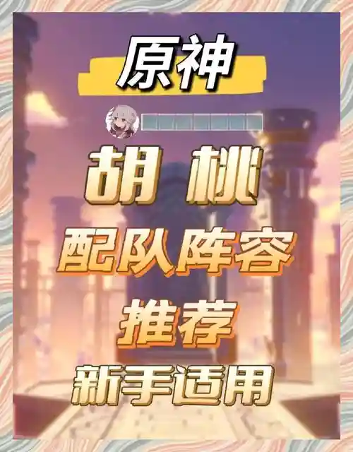 2.3胡桃阵容搭配，胡桃 阵容搭配插图