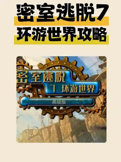 密室逃脱7攻略第十关，密室逃脱第7关怎么解锁插图