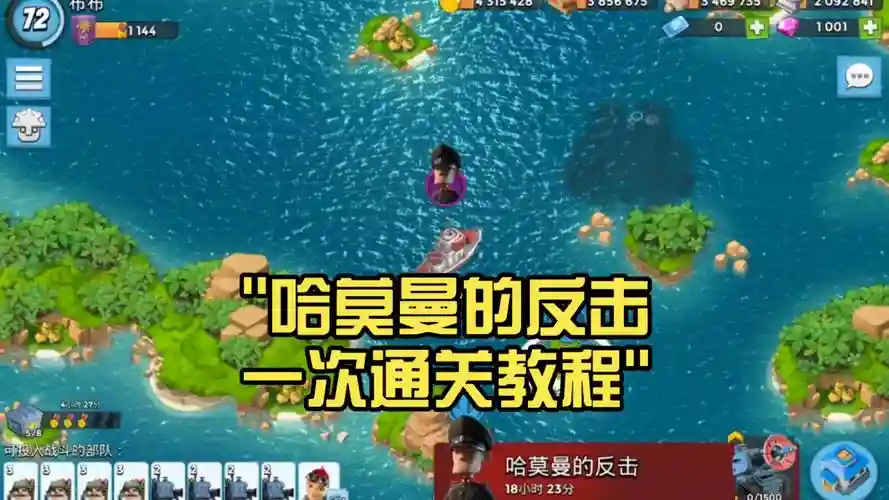 海岛奇兵哈莫曼30攻略，海岛奇兵哈莫曼的进攻