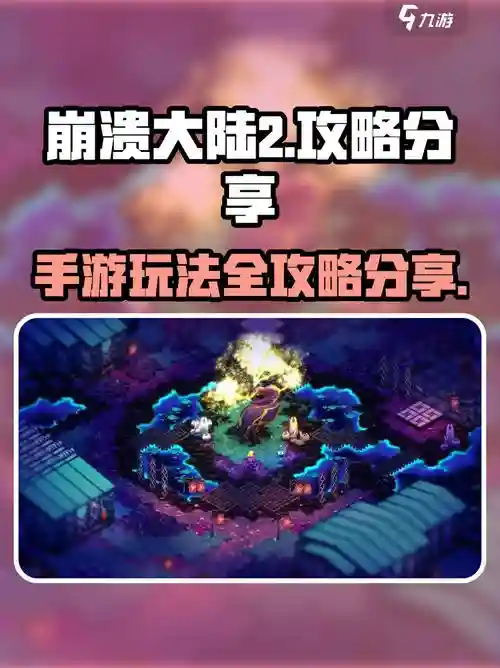 崩溃大陆第二任务攻略，崩溃大陆任务攻略第二世界所有任务插图