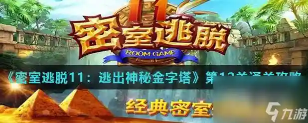 密室逃脱11第13关攻略视频，密室逃脱11第11关插图1