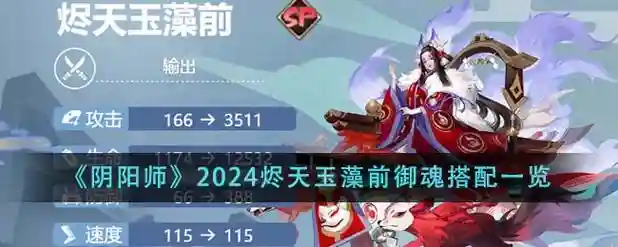 静天玉藻前阵容搭配，静天玉藻前带什么御魂插图1