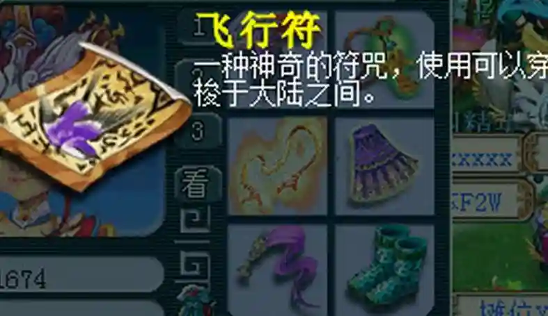 梦幻西游酒店卖飞行符，梦幻西游 卖飞行符插图