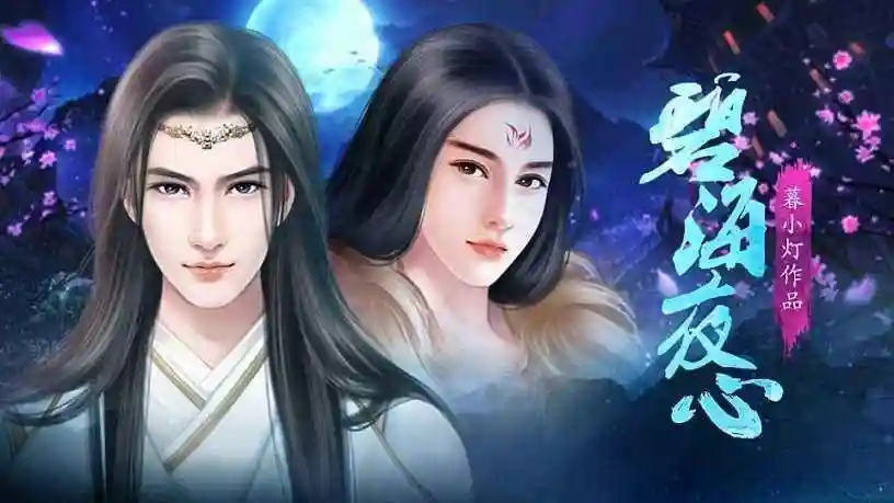 碧海夜心游戏攻略，碧海夜叉插图