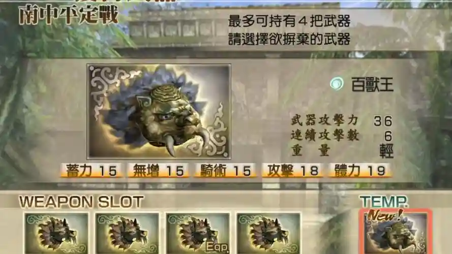 真三国无双4装备获取，真三国无双4武器获得插图