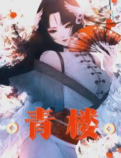 橙光有青楼的游戏攻略，橙光青楼养成游戏推荐插图1