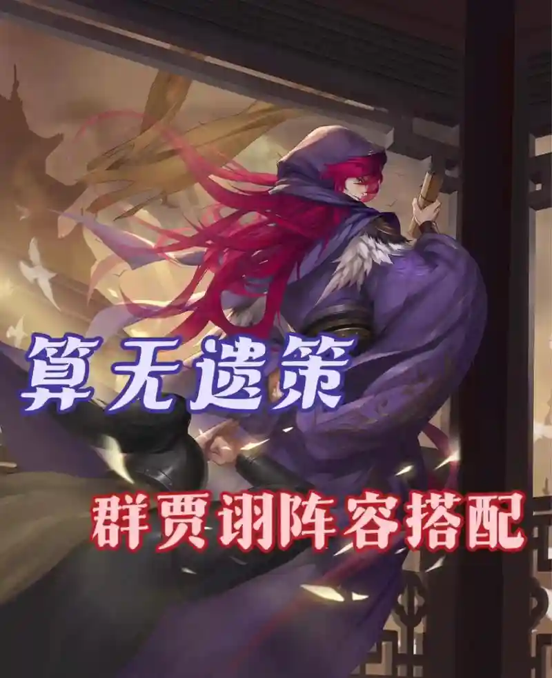 率土之滨贾充阵容搭配