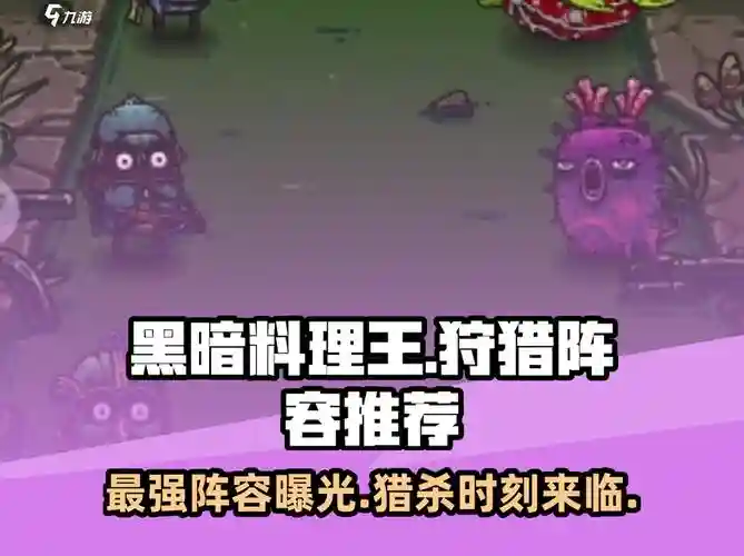 黑暗料理王的狩猎阵容搭配，黑暗料理王 狩猎组合插图1