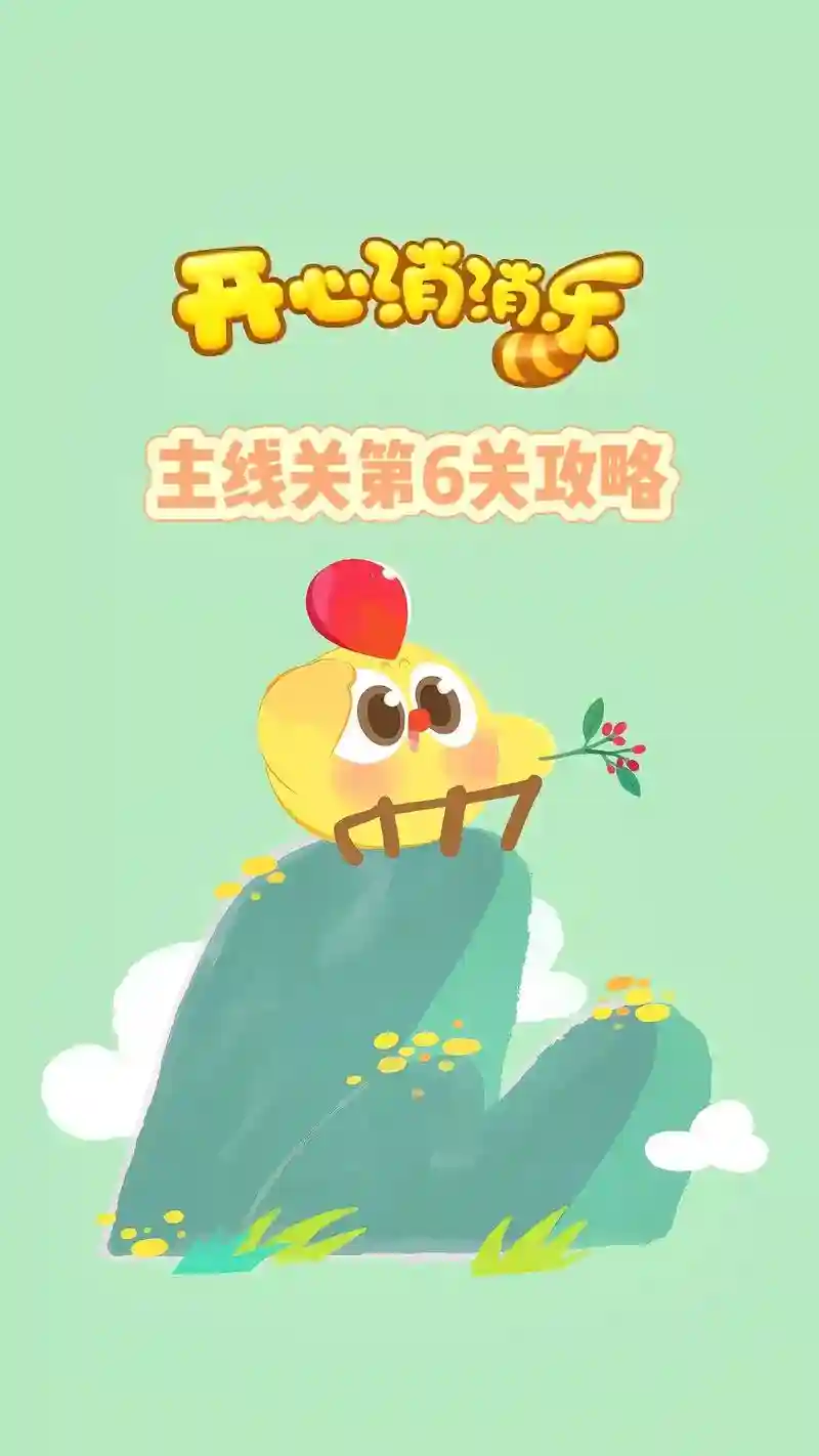 开心消消乐隐藏65攻略教程，开心消消乐隐藏6关攻略插图1