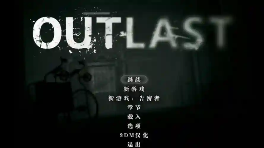 outlawescape攻略，outlast游戏攻略