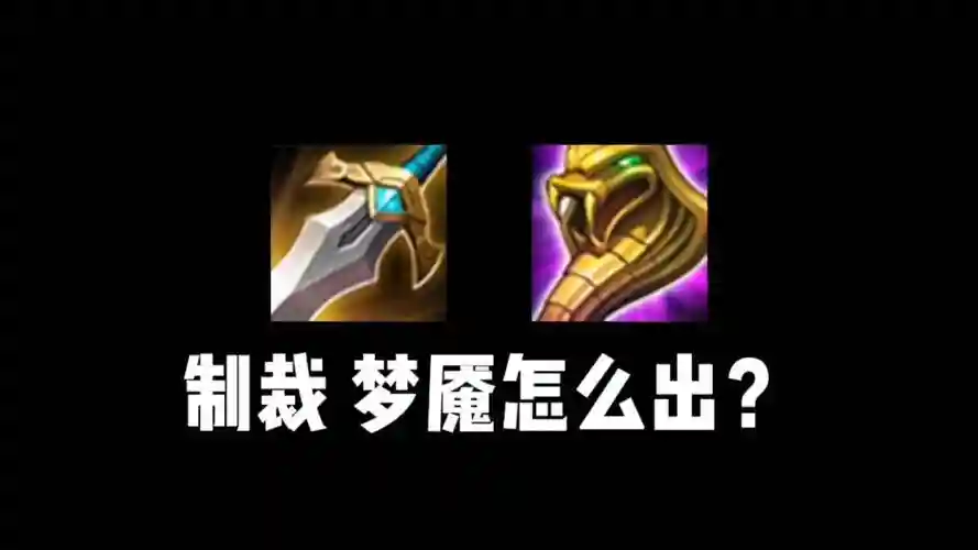 王者荣耀梦魇什么装备，王者荣耀梦魇装备调整插图1
