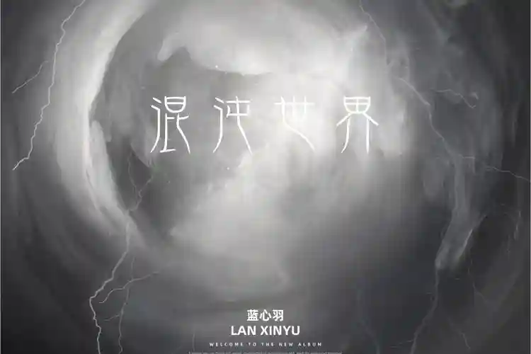 混沌世界1.3.5攻略yy，混沌世界13修正版攻略视频