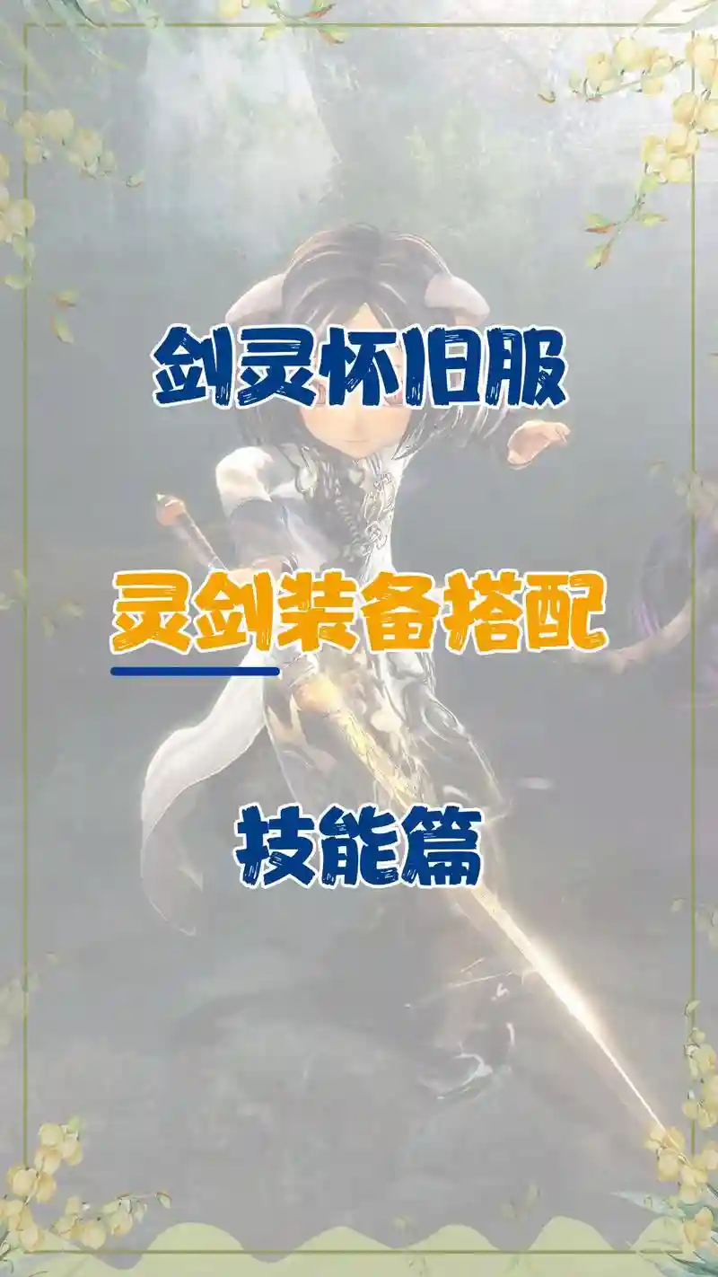 灵剑做装备，灵剑怎么加天赋插图1