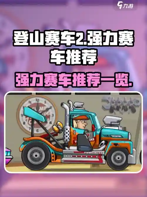 登山赛车2最强阵容搭配，登山赛车2新队赛插图1