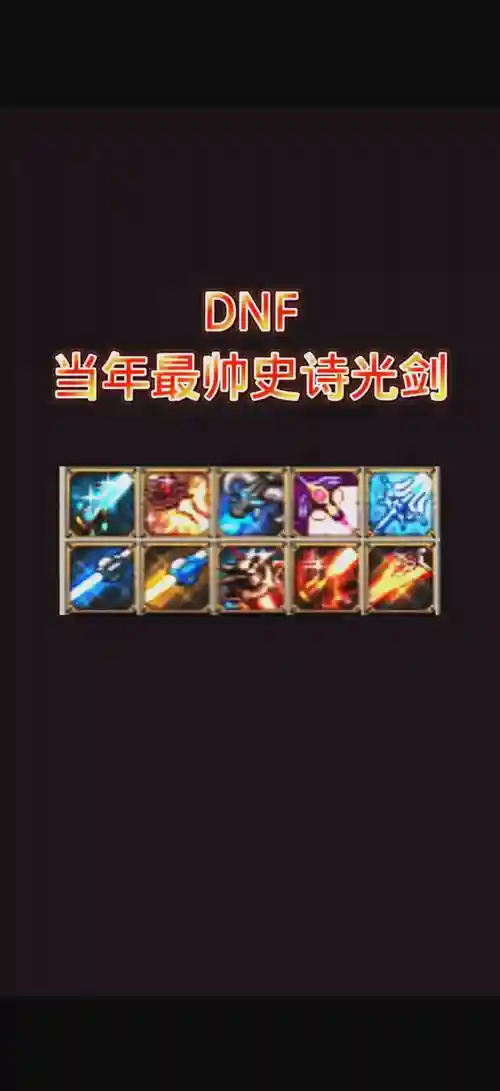 90版本剑神手搓光装备搭配，dnf剑神用光剑还是太刀插图1
