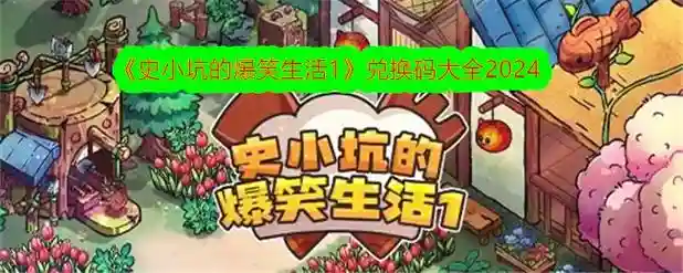 史小坑爆笑生活10攻略8，史小坑爆笑生活1第三章攻略插图1