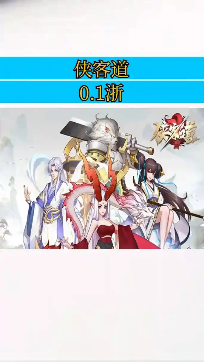 侠客道全神阵容搭配，侠客道平民攻略插图