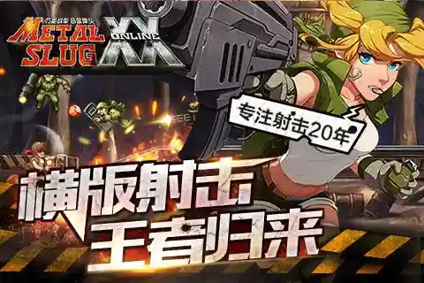合金弹头ol版本攻略，合金弹头ol合金弹头ol下载插图1