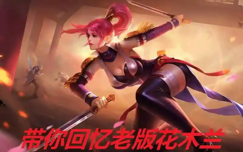 花木兰以前的技能视频，花木兰以前的技能是什么插图1
