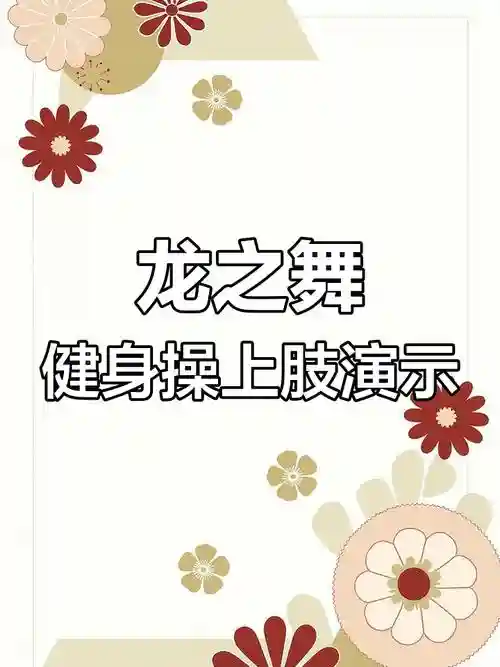 太阳龙之舞技能学习，龙之舞招式插图