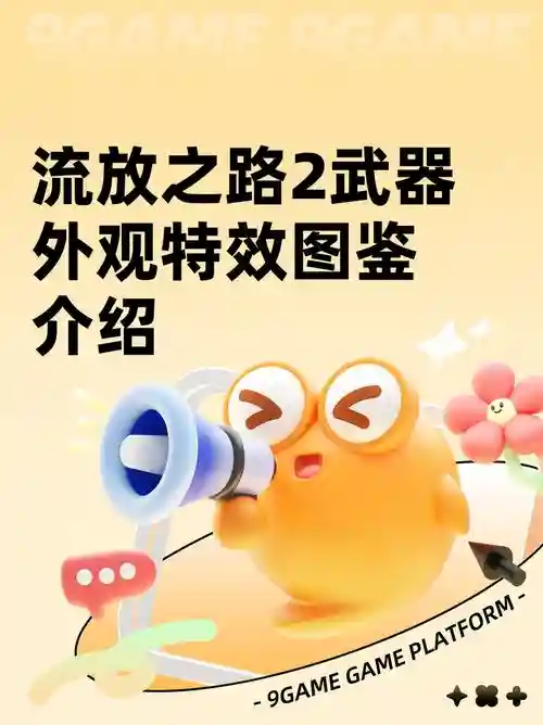 流放之路武器特效秘法多少钱，流放之路武器特效怎么获得插图