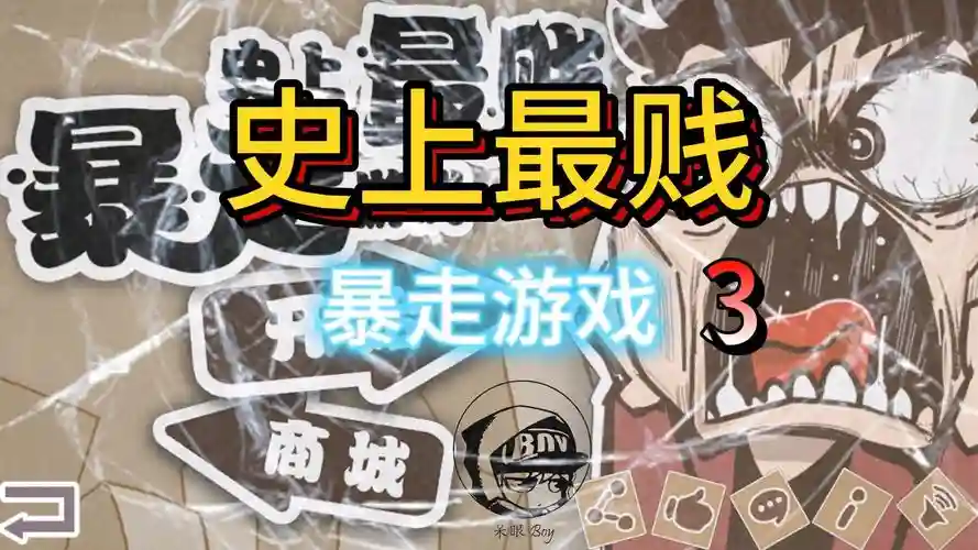 史上最贱的游戏攻略3关插图
