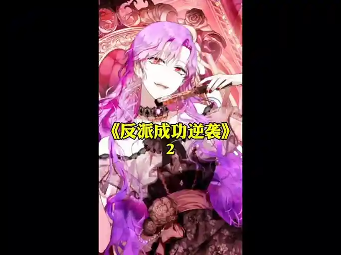 反派的逆袭皇后攻略养成，反派逆袭攻略2插图