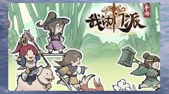 我的门派怎么搭配阵容好，我的门派怎么玩